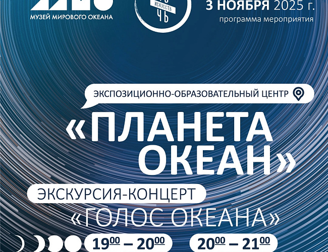 Ночь искусств в Музее Мирового океана