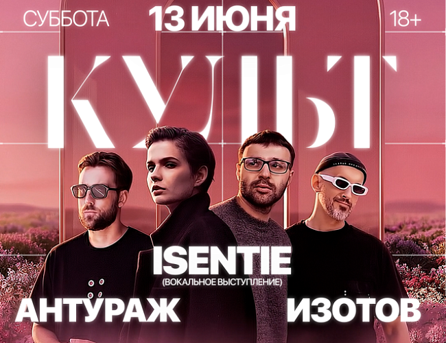 Фестиваль электронной музыки «КУЛЬТ»