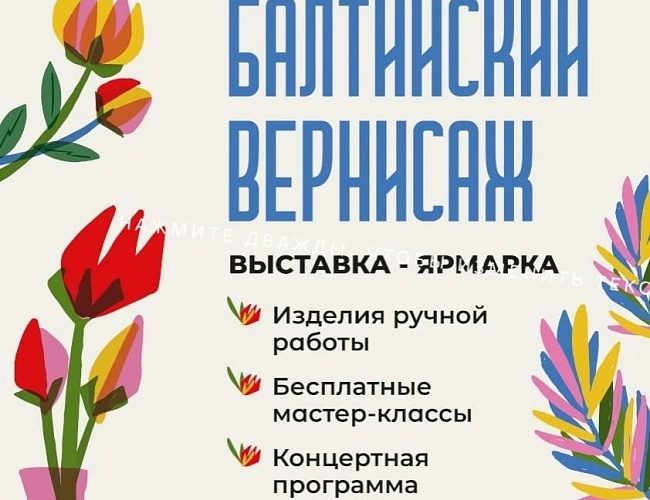Выставка-ярмарка «Балтийский вернисаж»