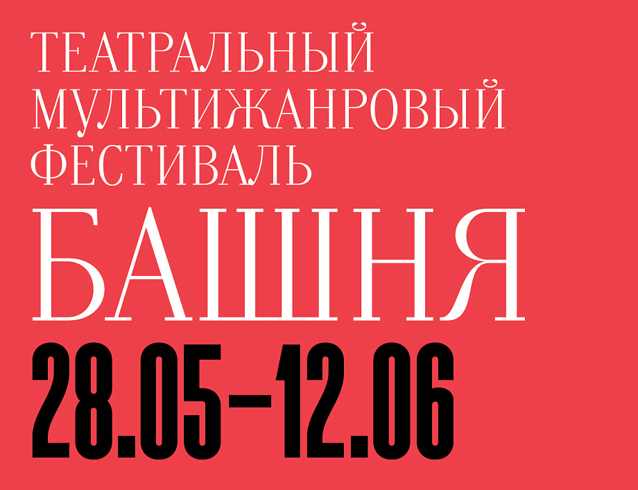 Открыта продажа билетов на театральный фестиваль «БАШНЯ» Открыта продажа билетов на театральный фестиваль «БАШНЯ»