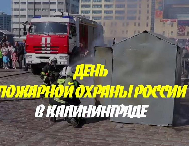 День пожарной охраны России