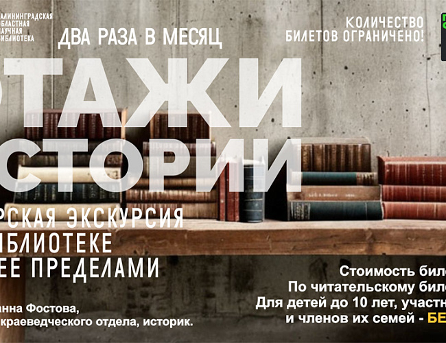 «Этажи истории» Экскурсия по библиотеке и за ее пределами