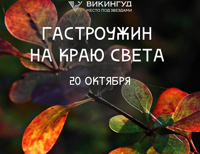 Осенний гастроужин в самом сердце Балтики
