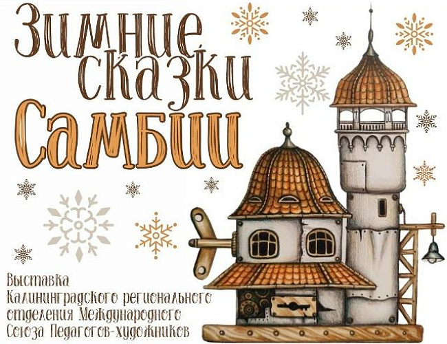 Зимние сказки Самбии