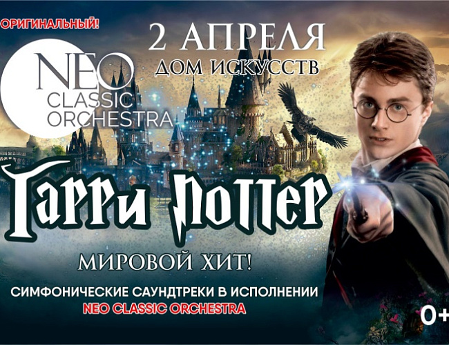 «Neo Classic Orchestra». Симфонические саундтреки к кинофильму о Гарри Поттере 0+