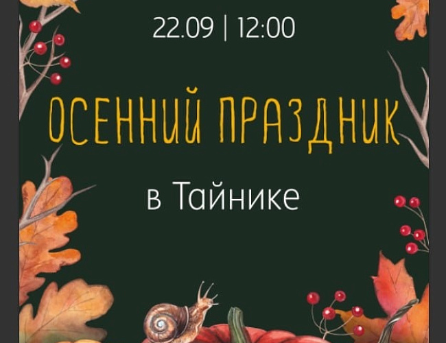 Осенний праздник в "Тайнике"