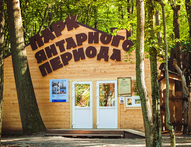 Парк Янтарного периода