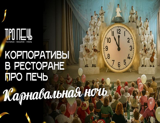 Корпоративы в ресторане Про Печь