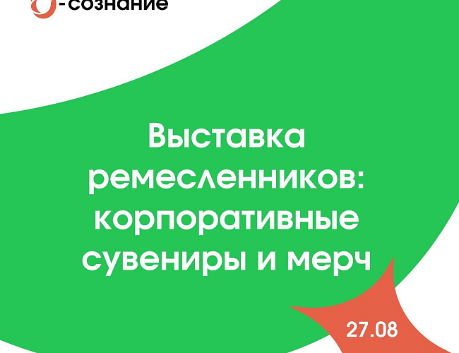 Выставка ремесленников: корпоративные сувениры и мерч