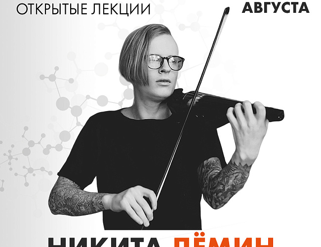 Выступление и лекции от музыканта-виртуоза Никиты Дёмина