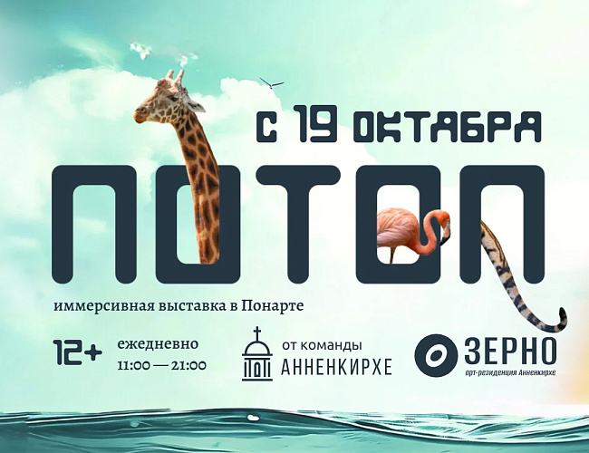 Потоп