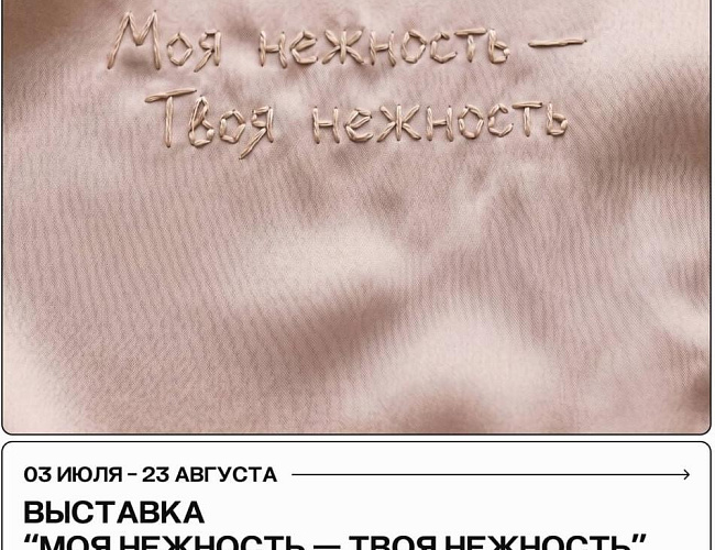 Моя нежность — Твоя нежность