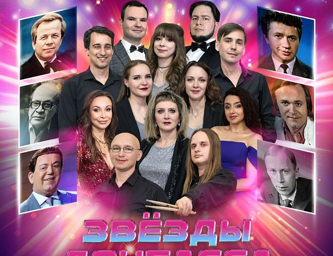 Звезды Донбасса