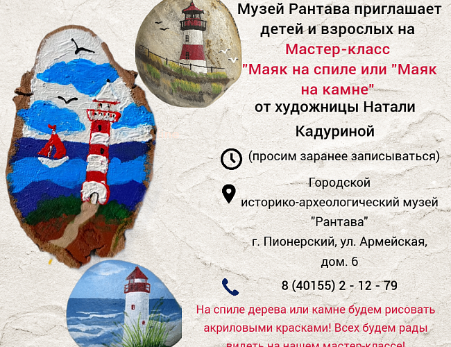 Мастер-класс «Маяк на спиле» или «Маяк на камне»