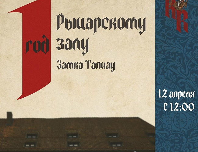 Один год рыцарскому залу замка Тапиау