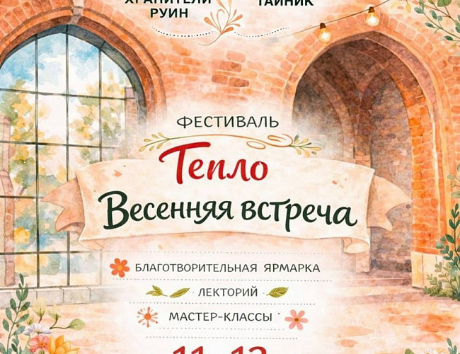 Фестиваль "Тепло. Весенняя встреча"