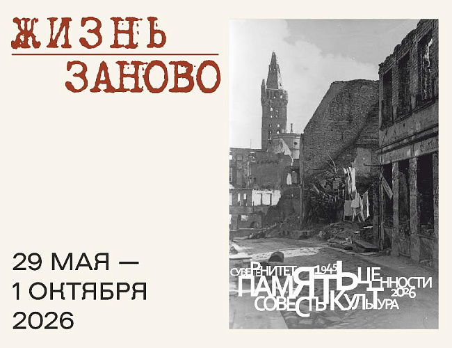 Жизнь заново. История образования и становления Калининградской области