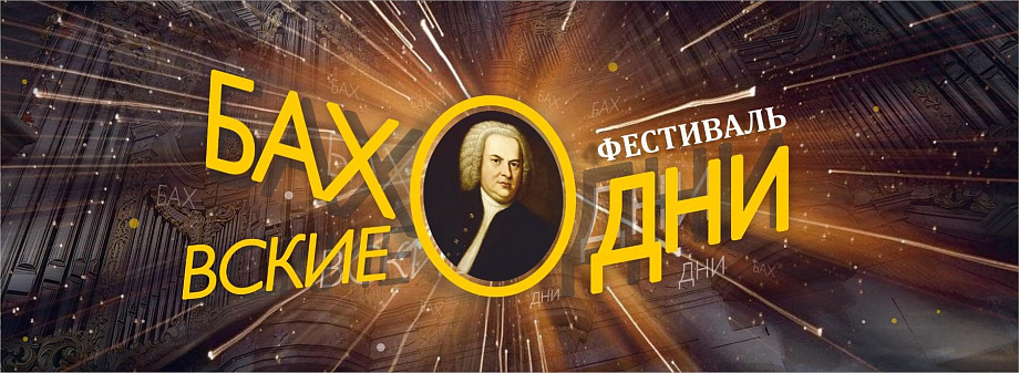 21 марта в Кафедральном соборе стартует фестиваль «Баховские дни». 21 марта в Кафедральном соборе стартует фестиваль «Баховские дни».