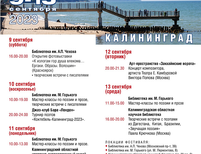 Международный литературный фестиваль имени М. А. Волошина в Калининграде