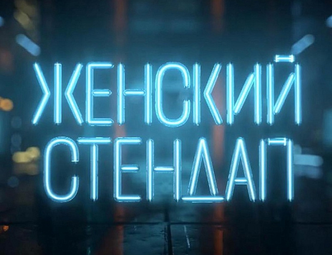 Женский Стендап