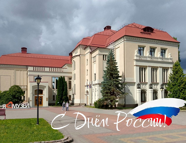 День России в Историко-художественном музее