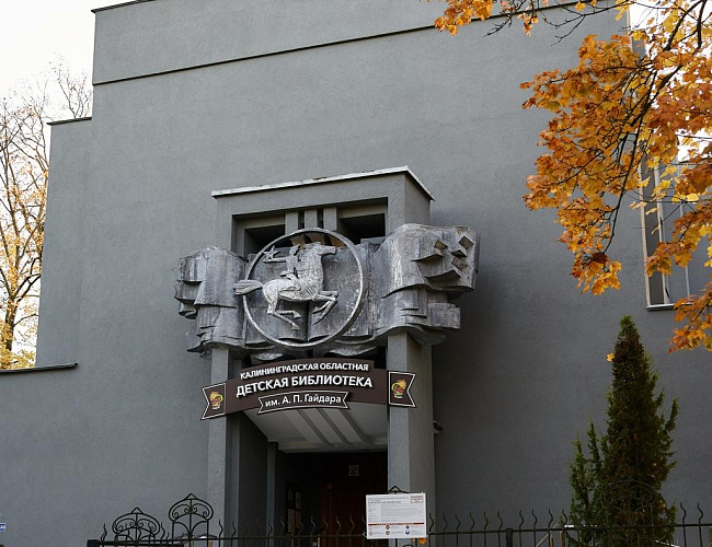 Мероприятия Калининградской областной детской библиотеки им. А.П. Гайдара | МАРТ