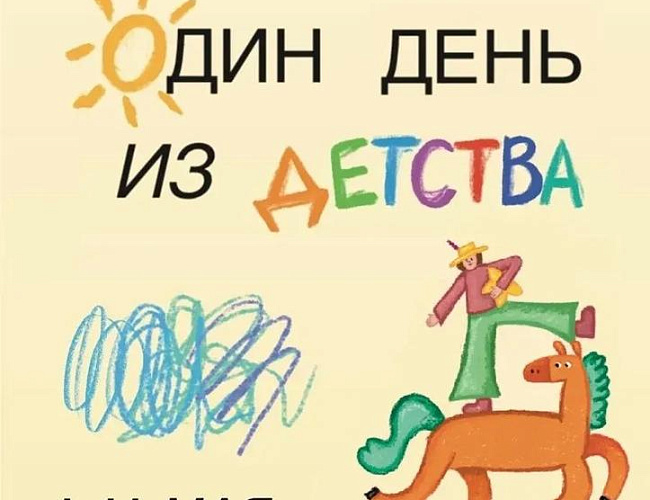 Один день из детства