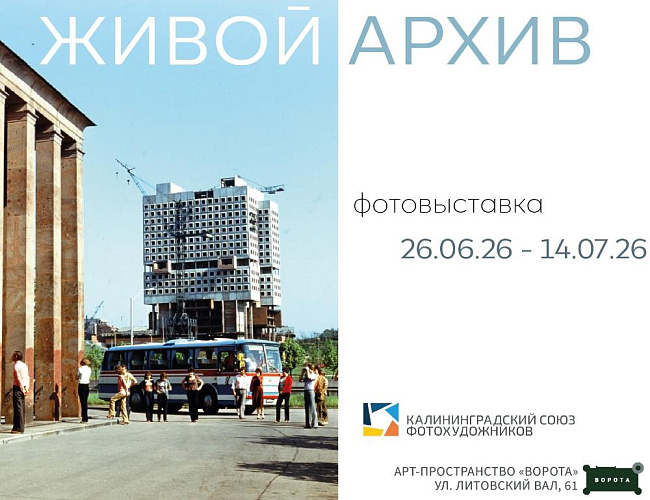 Живой архив