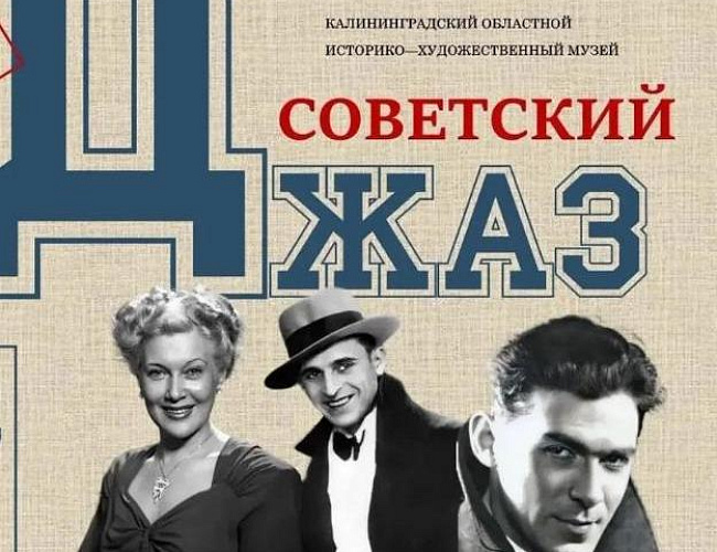 Советский джаз