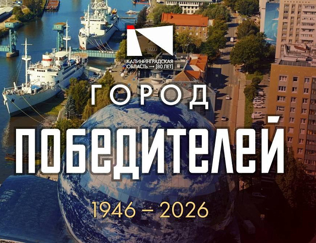 Город победителей