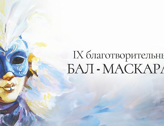 IX Новогодний благотворительный бал в стиле бал-маскарад