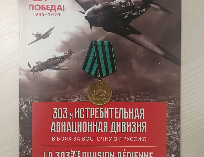 Презентация издания "303 ИАД в боях за Восточную Пруссию"