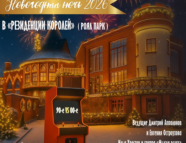 Новый год в «Резиденции королей»