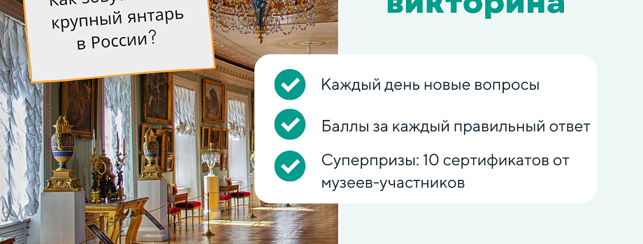 9 музеев Калининграда и области принимают участие в большой викторине «Музейного инфоцентра Серебряного Ожерелья»
