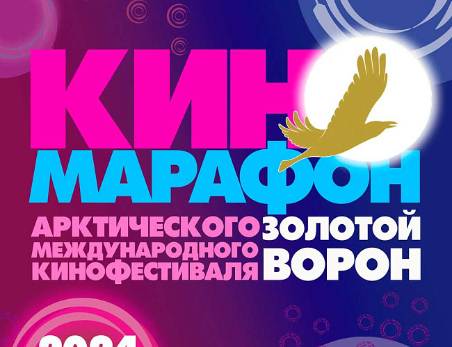 Кинофестиваль «Золотой ворон»