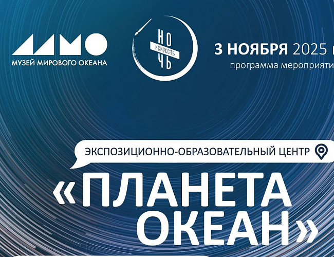Ночь искусств в Музее Мирового океана