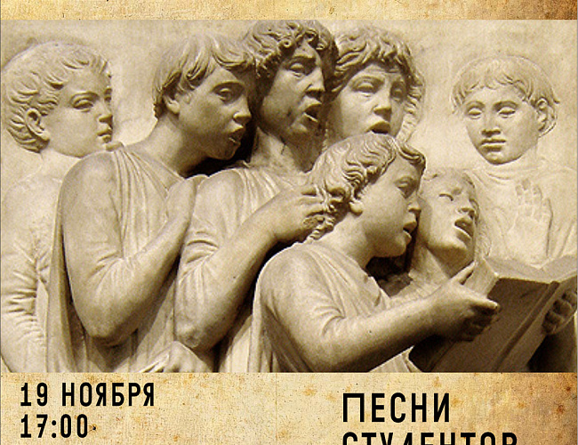 Песни студентов Альбертины