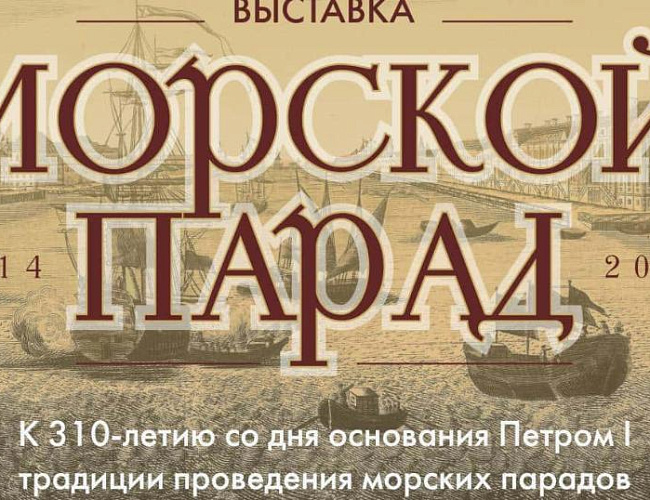 Морской парад