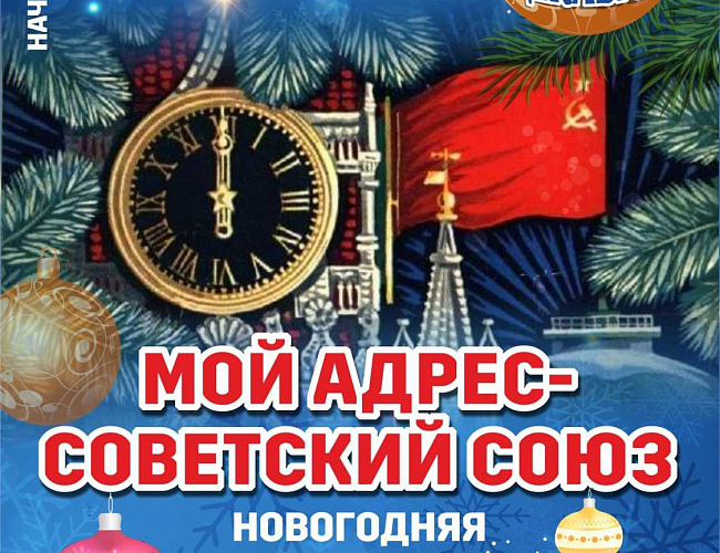 Мой адрес – Советский союз