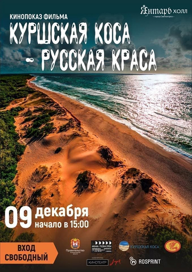 Показ фильма «Куршская коса - русская краса» 