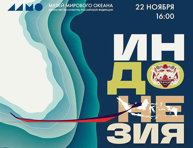 Фестиваль «Клуб путешественников. Индонезия». 