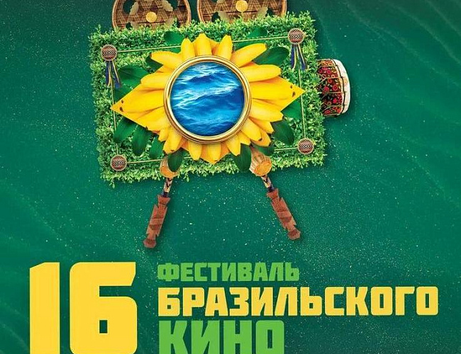 Фестиваль бразильского кино