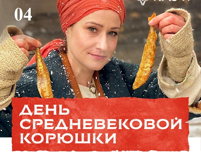 День средневековой корюшки