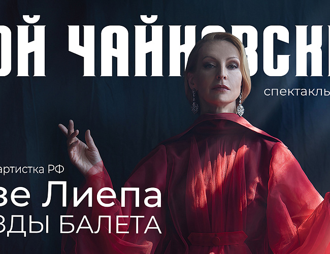 МОЙ ЧАЙКОВСКИЙ 