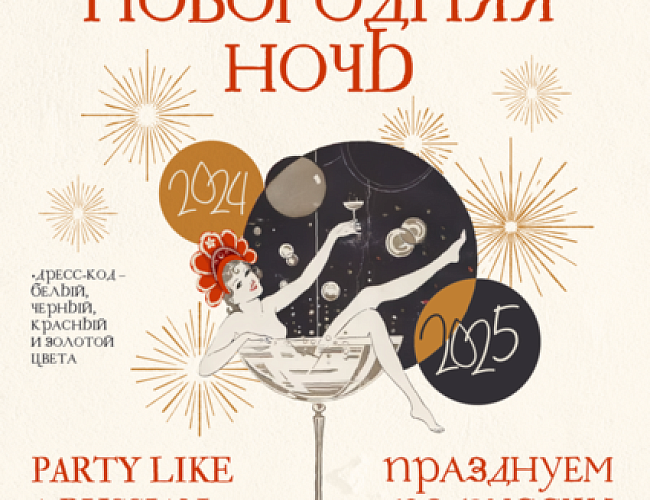 Party like a Russian I Новый год по-русски