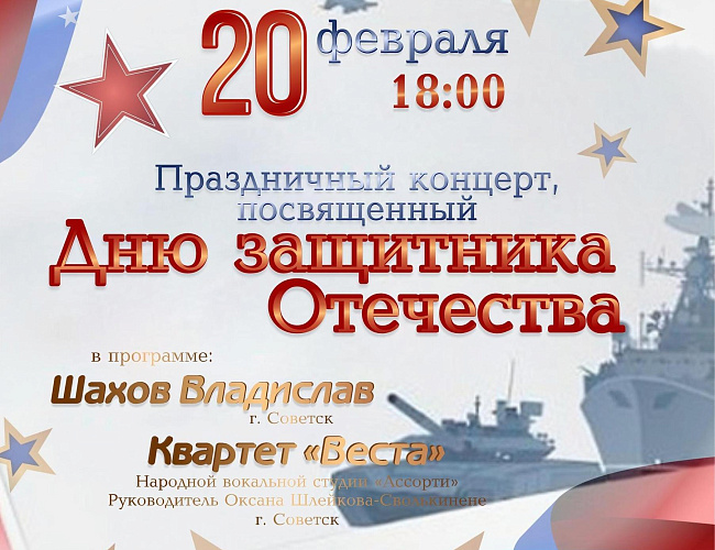 Концерт, посвященный Дню защитника Отечества в Полесске