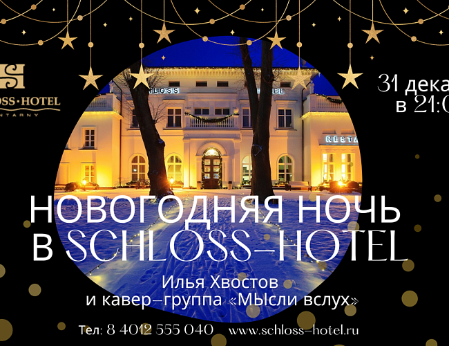 Новогодняя ночь в Schloss-Hotel