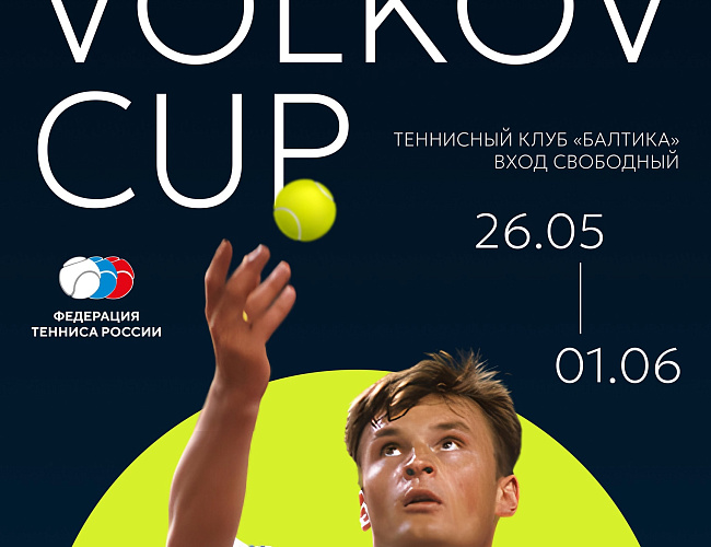 VOLKOV CUP. Всероссийские соревнования по теннису памяти Александра Волкова