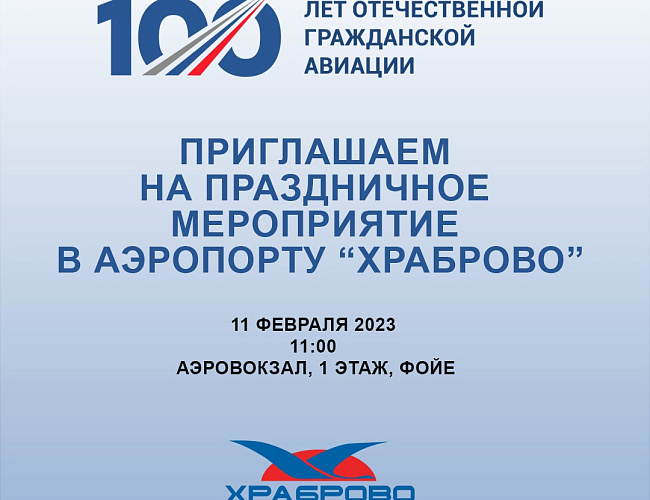 Праздничное мероприятие к 100-летию гражданской авиации в РФ