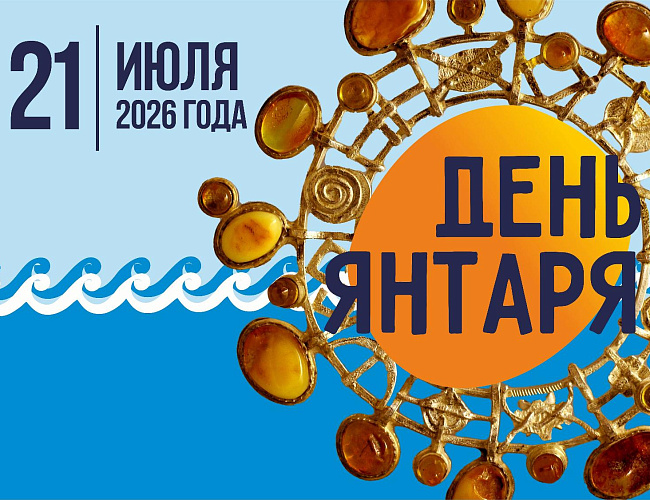 День янтаря